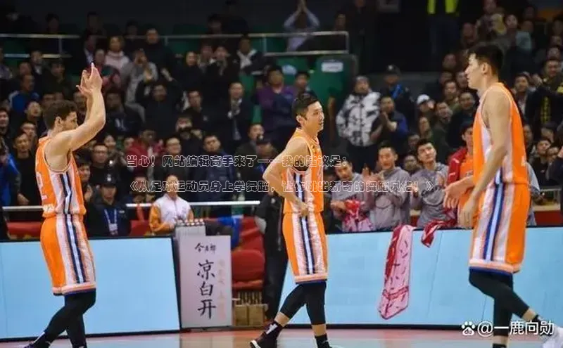 长征注册平台如流当心！网站编辑高手来了——我的建议是：

《从足球运动员身上学舞蹈，让你跳出新奇的舞蹈风格！》