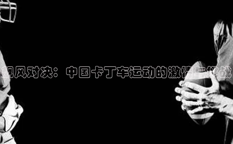 长征注册巴美列捷福飙风对决：中国卡丁车运动的激情与挑战