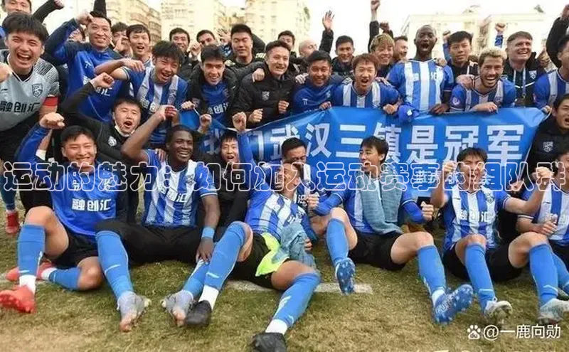 运动的魅力：如何加入运动赛事的组队群