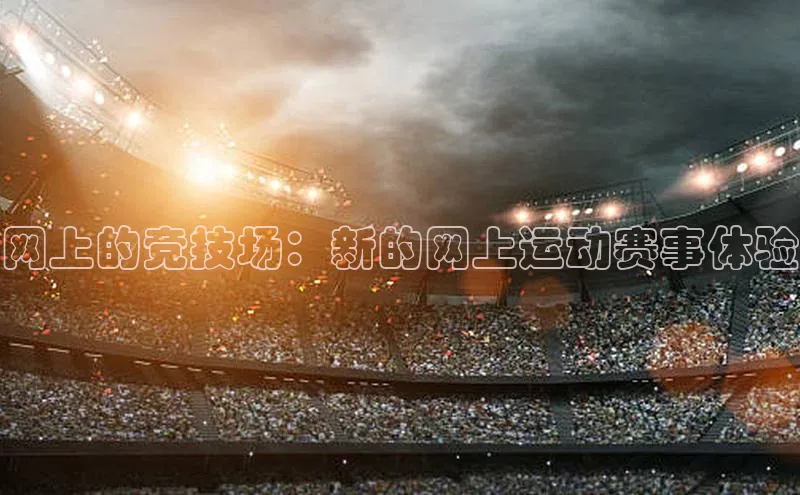 网上的竞技场：新的网上运动赛事体验