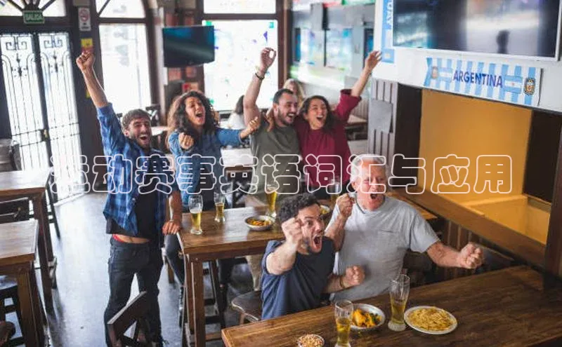 运动赛事英语词汇与应用