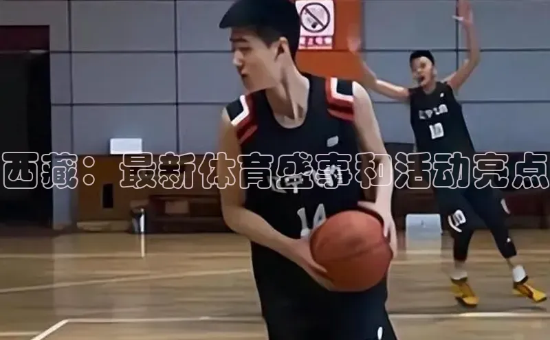西藏：最新体育盛事和活动亮点