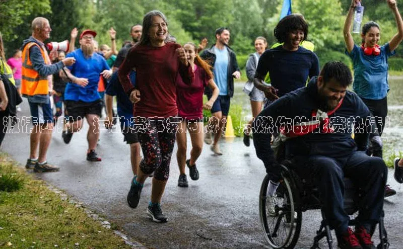 激情四射！运动赛事氛围牌：点燃你的比赛热情！