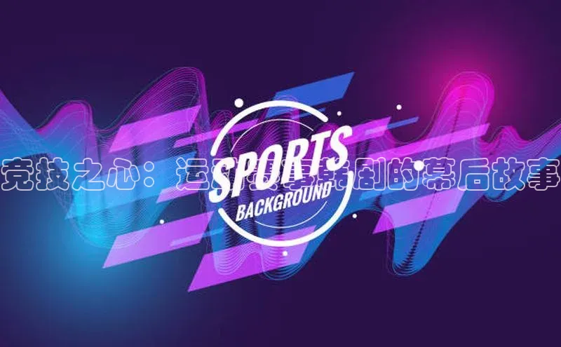 竞技之心：运动赛事韩剧的幕后故事