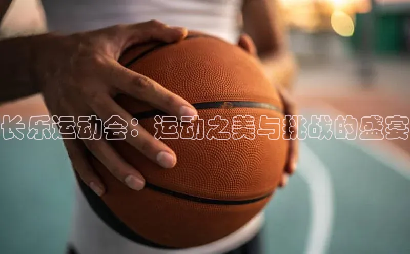 长乐运动会：运动之美与挑战的盛宴