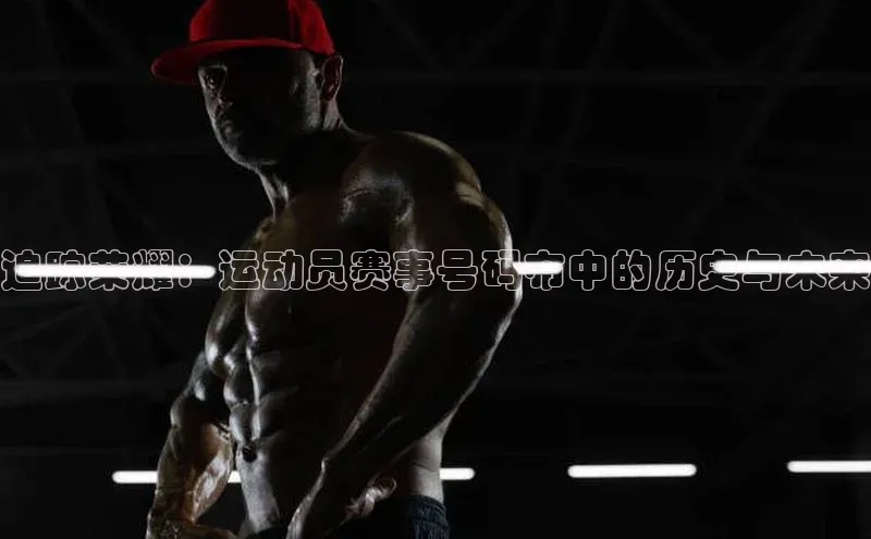 追踪荣耀：运动员赛事号码布中的历史与未来