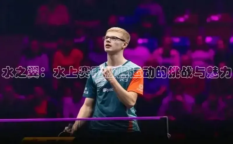 水之翼：水上赛事极限运动的挑战与魅力