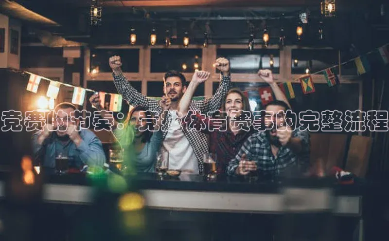 竞赛的节奏：竞技体育赛事的完整流程
