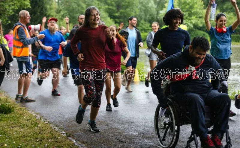 飞跃的竞技：都市活力与梦想的城市运动会赛事