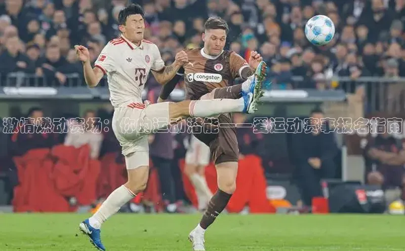 激情燃动赛场：你的运动潜能——爱运动赛事报名指南