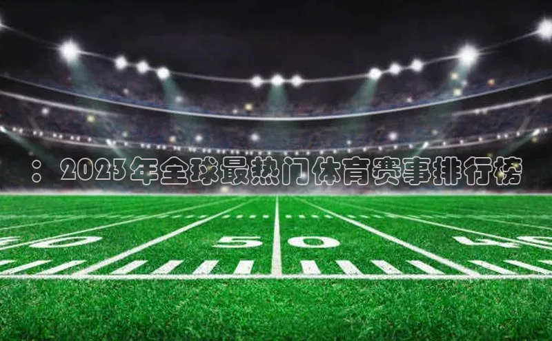 ：2023年全球最热门体育赛事排行榜