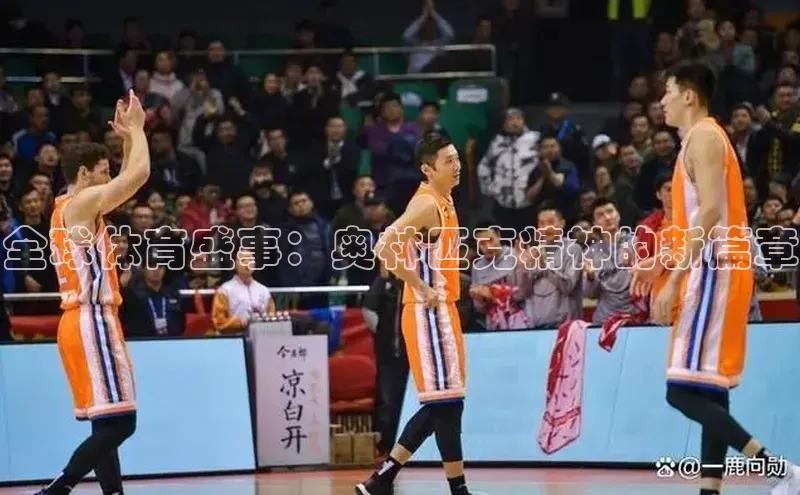 全球体育盛事：奥林匹克精神的新篇章