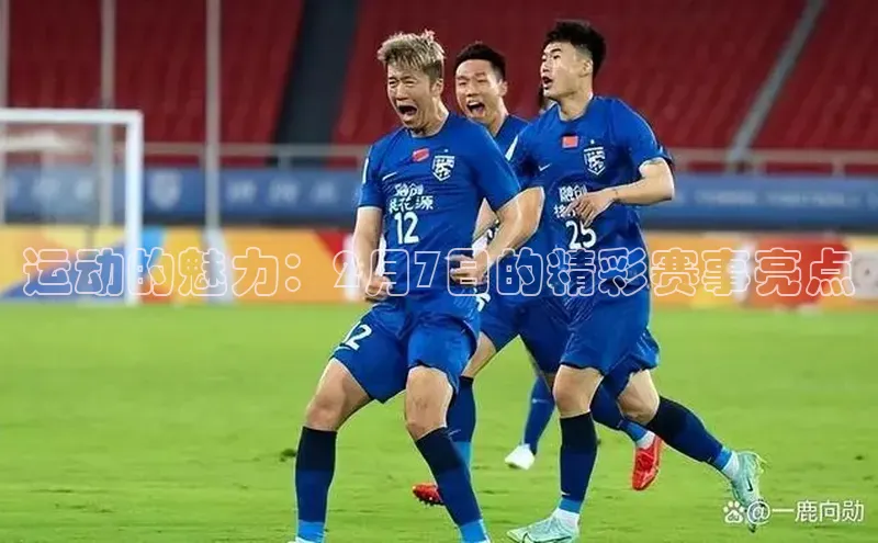 运动的魅力：2月7日的精彩赛事亮点