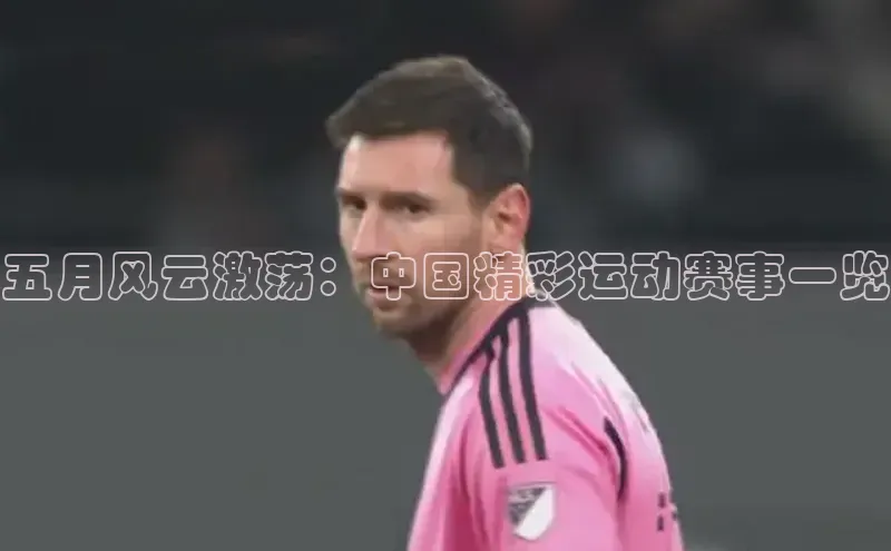 五月风云激荡：中国精彩运动赛事一览