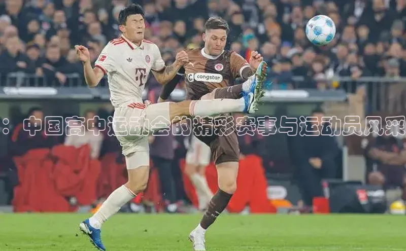 ：中国高中运动会的精彩赛事与运动员风采