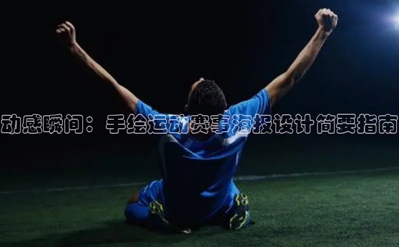 动感瞬间：手绘运动赛事海报设计简要指南