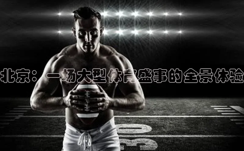 北京：一场大型体育盛事的全景体验