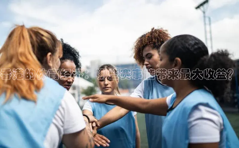 香港的体育经济：哪些赛事能带来最大收益？