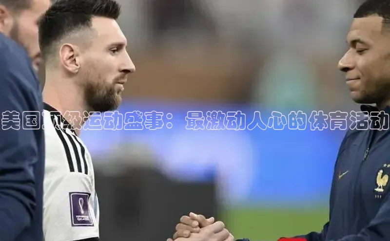 美国顶级运动盛事：最激动人心的体育活动