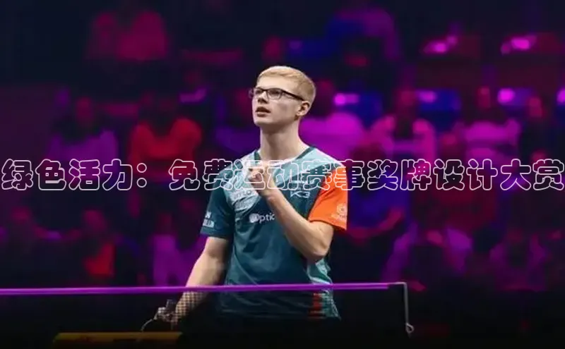 绿色活力：免费运动赛事奖牌设计大赏