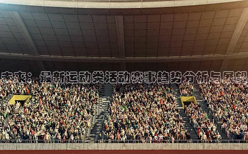 未来：最新运动类活动赛事趋势分析与展望
